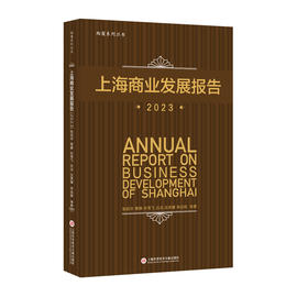 上海商业发展报告.2023(张绍华 等著)