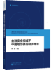 金融安全视域下中国地方债与经济增长 商品缩略图0