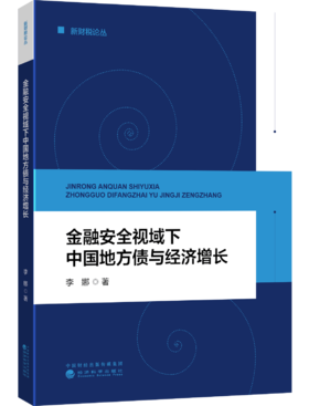 金融安全视域下中国地方债与经济增长