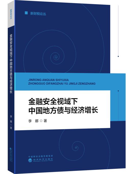 金融安全视域下中国地方债与经济增长 商品图0