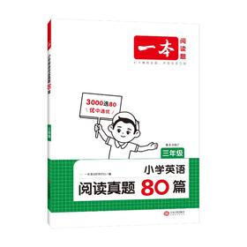 一本 小学英语阅读真题80篇 3年级