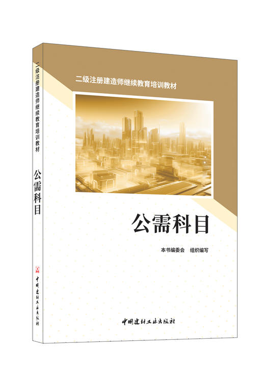 公需科目/本书编委会组织编写:中国建材工业出版社,2024  二级注册建造师继续教育培训教材  ISBN 9787516040621 商品图0
