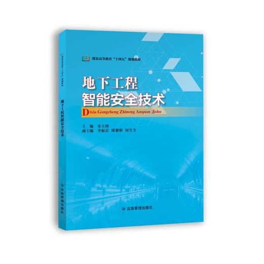 地下工程智能安全技术 商品图0