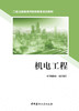 机电工程/本书编委会组织编写:中国建材工业出版社,2024  二级注册建造师继续教育培训教材  ISBN 9787516040645 商品缩略图3