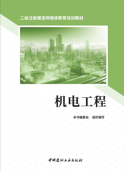 机电工程/本书编委会组织编写:中国建材工业出版社,2024  二级注册建造师继续教育培训教材  ISBN 9787516040645 商品图3