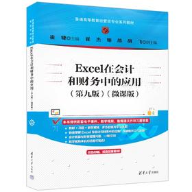 Excel在会计和财务中的应用（第九版）（微课版）(崔婕、崔杰、姬昂、胡飞)
