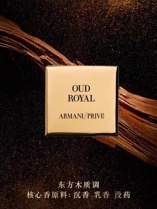 阿玛尼高定私藏1001夜系列−皇家沉香100ml 商品图2