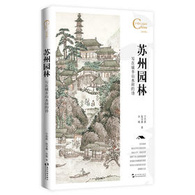 中国人文标识系列：苏州园林，写在城市山水间的诗(宁肖波)