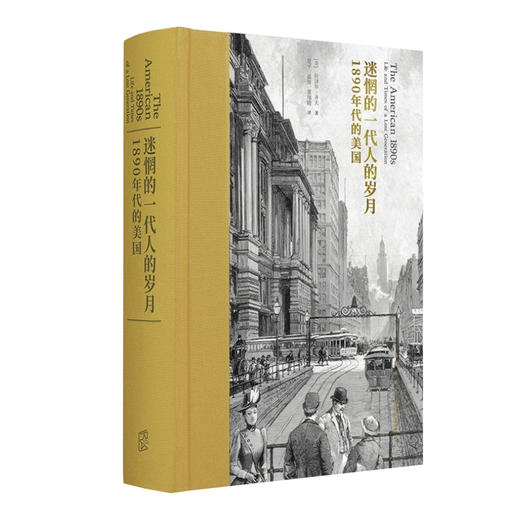 《迷惘的一代人的岁月：1890年代的美国》 商品图0