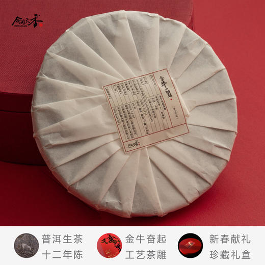 【新春生肖限量真诚茶】合润天香 金牛奋起款 十二年陈普洱生茶 雕红礼盒装 500g/盒（天猫同款） 商品图3