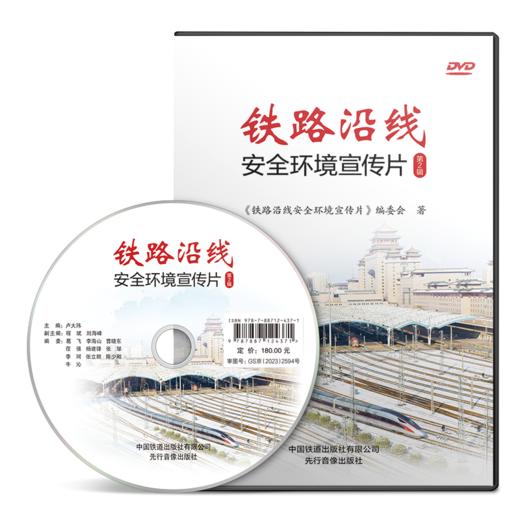 12437-1  铁路沿线安全环境宣传片 第2辑 商品图1