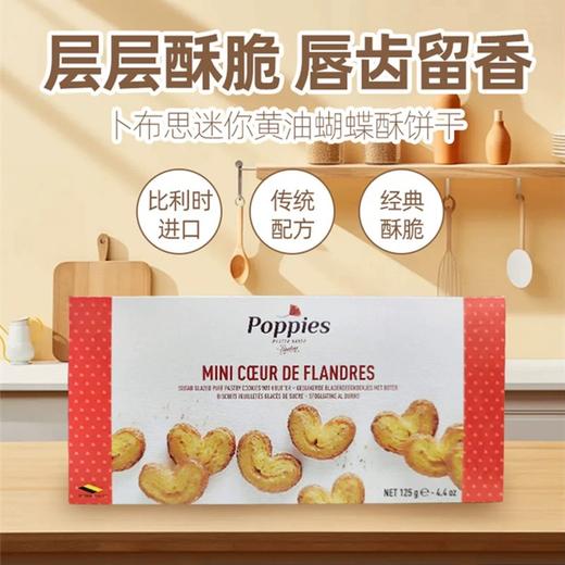 卜布思迷你黄油蝴蝶酥饼干125g/051072 层层酥脆唇齿留香 商品图1
