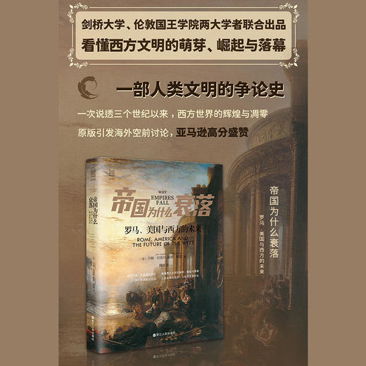 帝国为什么衰落 罗马、美国与西方的未来 商品图2