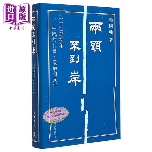 【中商原版】两头不到岸 二十世纪初年中国的社会 政治和文化 锁线精装 港台原版 杨国强 中文大学 商品图1