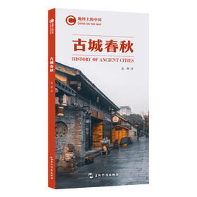 地图上的中国：古城春秋(蓝橙)