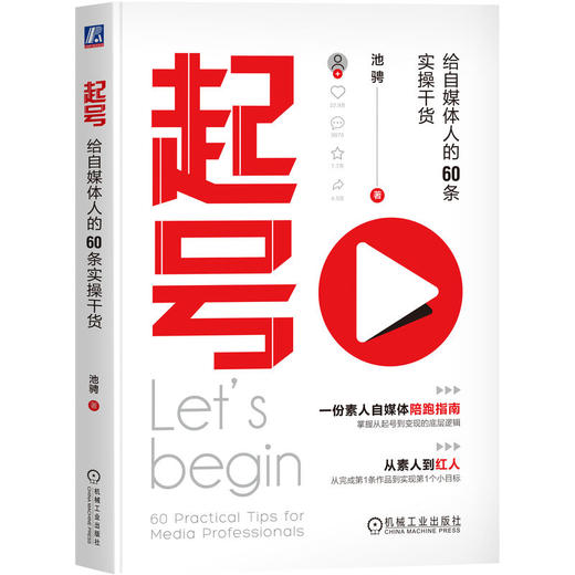 官网 起号 给自媒体人的60条实操干货 池骋 自媒体账号定位搭建起号运营变现 自媒体营销账号运营攻略教程书籍 商品图0