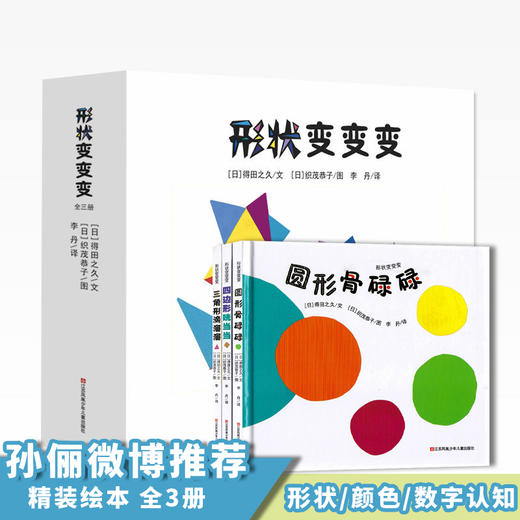 形状变变变（套装共3册）0-3岁幼儿益智数学启蒙训练早教绘本 商品图0