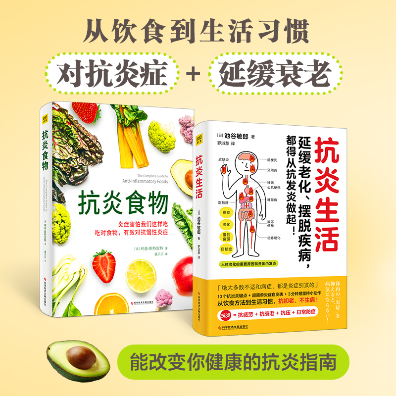 抗炎生活+抗炎食物（全两册）：延缓老化摆脱疾病从抗炎做起