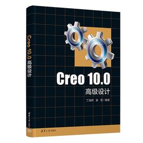 Creo 10.0高级设计(丁淑辉、姜雪)