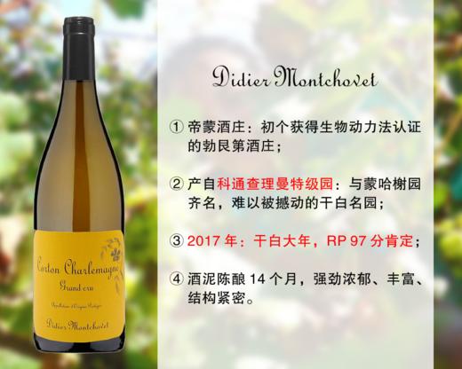 【现货促销，配额6瓶】勃艮第干白大年｜初个获得生物动力法认证的勃艮第酒庄：帝蒙酒庄科通查理曼特级园干白（2017年） 商品图0