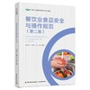 餐饮业食品安全与操作规范（第二版）（中等职业学校中餐烹饪专业教材） 商品缩略图0