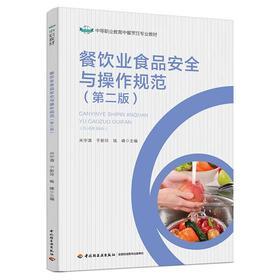 餐饮业食品安全与操作规范（第二版）（中等职业学校中餐烹饪专业教材）