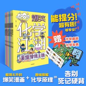 爆笑化学江湖（全10册）(王冶)