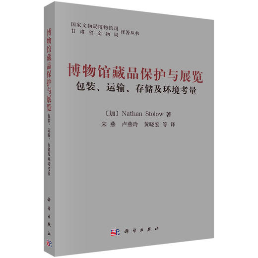 博物馆藏品保护与展览——包装运输存储及环境考虑 商品图0