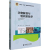 动物解剖与组织胚胎学 商品缩略图0