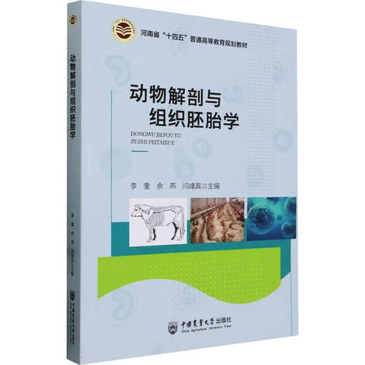 动物解剖与组织胚胎学 商品图0