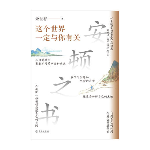 安顿之书：这个世界一定与你有关 商品图2