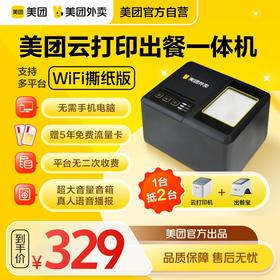 美团外卖接单出餐一体机云打印机 全自动接单 无线WiFi 美&饿双平台可用