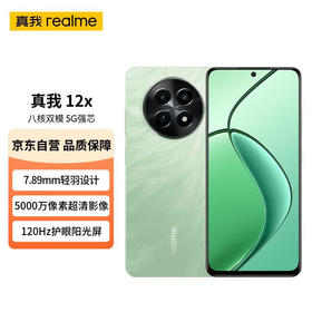 真我（realme）12x 八核双模5G强芯 7.89mm轻羽设计 5000万像素超清影像 120Hz护眼阳光屏 青鸟12GB+512GB