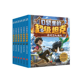 《口袋里的超级坦克》第三辑（全6册）