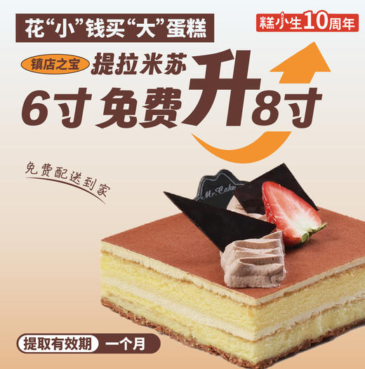 镇店之宝 - 提拉米苏，买6英寸免费升级8英寸 商品图0
