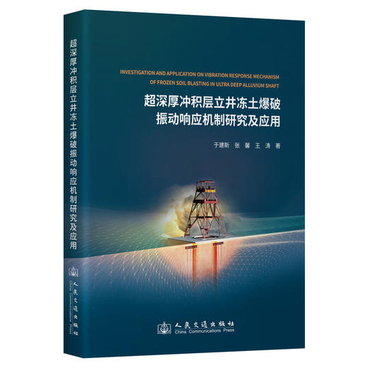 超深厚冲积层立井冻土爆破振动响应机制研究及应用 商品图0