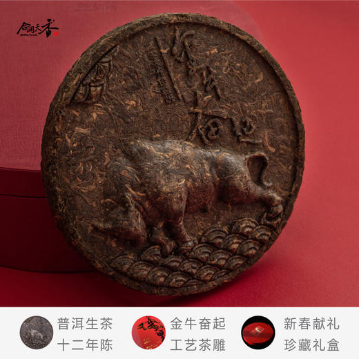 【新春生肖限量真诚茶】合润天香 金牛奋起款 十二年陈普洱生茶 雕红礼盒装 500g/盒（天猫同款） 商品图2