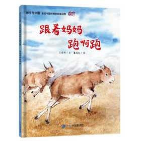 出生在中国 走近中国特有的珍稀动物 跟着妈妈跑啊跑(王悠然)