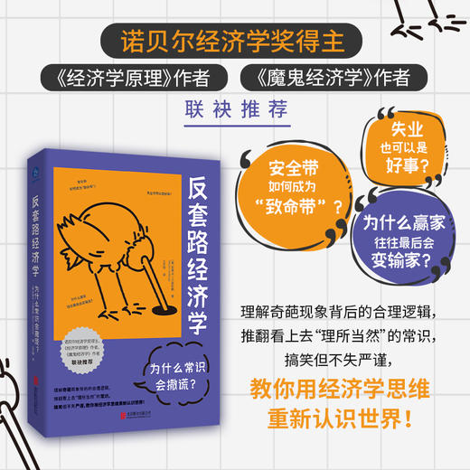 反套路经济学：为什么常识会撒谎？([美]史蒂夫?兰兹伯格/著 王艺璇/译) 商品图0