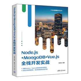 Node.js十MongoDB十Vue.js全栈开发实战(邹琼俊)