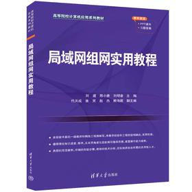 局域网组网实用教程(刘建、陈小康、刘明春、代天成、张笑、赵杰、熊诗颜)