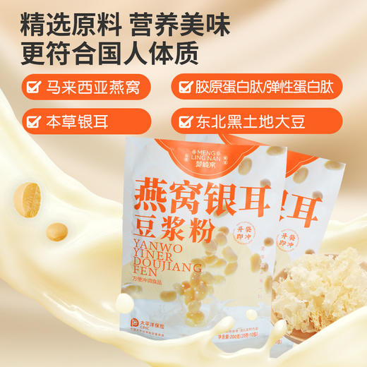 梦岭南0蔗糖梦岭南燕窝银耳豆浆粉200g*1袋 商品图1