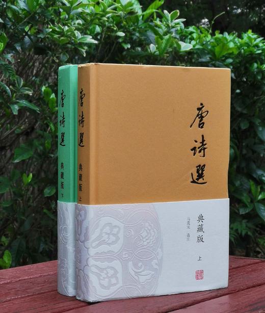 《唐诗选》 (典藏版)(全二册) 精装，马茂元 选注，上海古籍出版社2021年一版一印，定价：168，售价：75，品9成。 商品图0