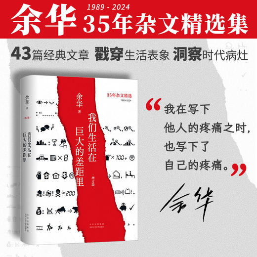 我们生活在巨大的差距里（增订版）（余华35年杂文精选集重磅上市！1989-2024 犀利 幽默 深刻 ）(余华  著 ) 商品图1
