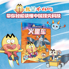 不白吃漫画中国新科技：火星车(我是不白吃)