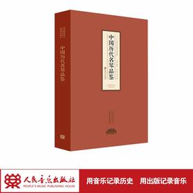 中国历代名琴品鉴(董建国)