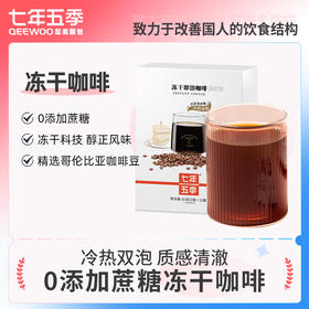 【专属】冻干即溶黑咖啡 七年五季无植脂末纯咖啡0糖饮品2g*12小袋/盒
