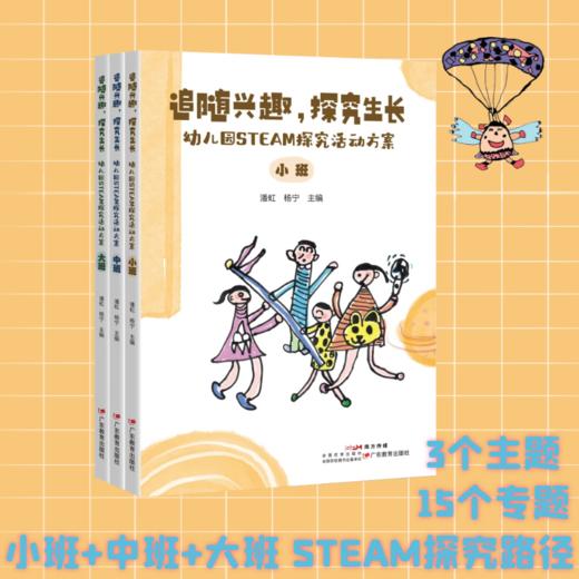 追随兴趣，探究生长：幼儿园STEAM探究活动方案幼师教育教师教研 商品图0