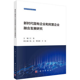 新时代国有企业和民营企业融合发展研究(王艳)