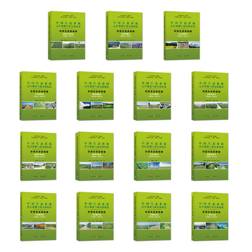 中国生态系统定位观测与研究数据集：农田生态系统卷【15册】 商品图1